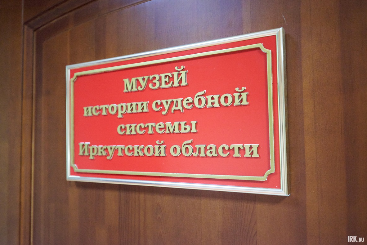 В Иркутском областном суде состоялось торжественное открытие обновлённой экспозиции музея судебной системы Приангарья.