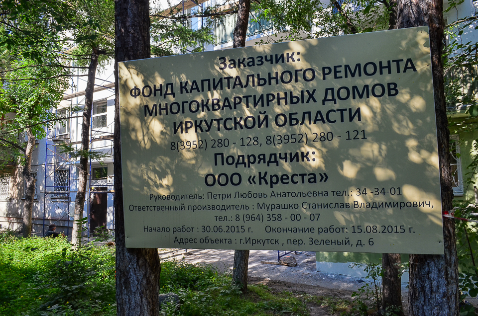 Подрядчиком по ремонту дома 6 на Зеленом переулке является ООО «Креста».