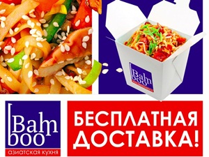 Ресторан доставки «Бамбу» не устает удивлять иркутян новшествами. Вы можете попробовать новые горячие блюда, наборы роллов, а также воспользоваться специальным предложением ресторана.
