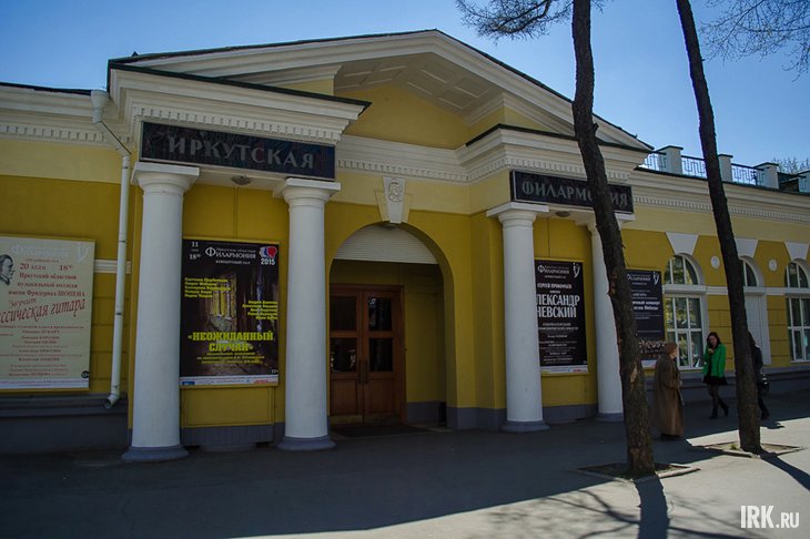 Иркутская областная филармония. Фото из архива IRK.ru
