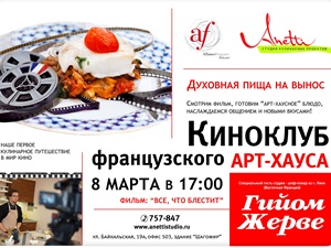 8 марта в студии Anetti — первое кулинарное путешествие в мир кино и романтическое меню от шеф-повара Гийома Жерве (Франция). Приготовим праздник вкусно!
