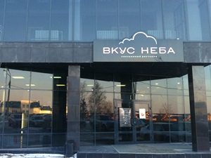 Ресторан «Вкус неба» многим известен как самое романтичное заведение в городе. Поскольку весной романтика особенно популярна, Лиза Сиропова решила проверить верность слухов для читателей и наведаться в этот ресторан.