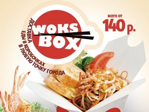 Заказывая лапшу в Woks Box, вы можете получить в подарок сертификат. Все, что вам нужно, это просто назвать ключевую фразу.