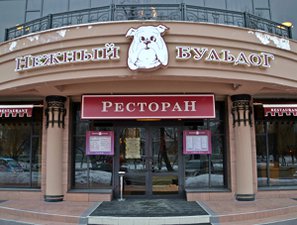 Многие иркутяне, прогуливаясь по набережной, хотели бы заглянуть в «Нежный бульдог». Но внутрь их не впускают высокие цены из меню, которое вывешено прямо на входе.