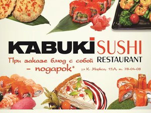 Новая акция от Kabuki sushi! Сделайте заказ на сумму выше 1 500 рублей и получите подарок.