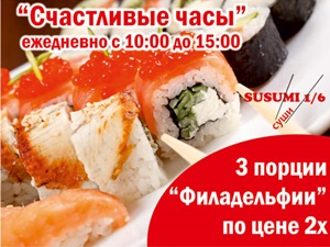 С 10:00 до 15:00 в ресторане доставки Susumi sushi можно получить три порции роллов «Филадельфия» по цене двух. Акция действует весь июль.