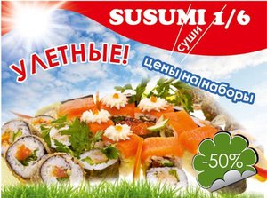 Ресторан доставки «Susumi sushi в 1/6 суши» объявляет «Улетные цены на наборы». Акция действительна до 19 июля 2013 года.