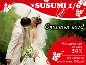Susumi sushi подготовило подарок молодоженам ко дню свадьбы! Всем, кто в течение трех дней регистрации сделает заказ, скидка 50 %.