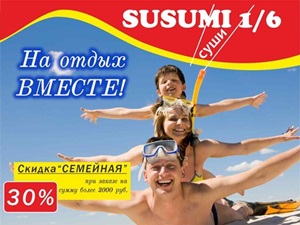 Собрались на отдых? Не забудьте захватить с собой роллы с «семейной скидкой»!