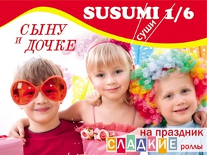 Ресторан доставки «Susumi суши» предлагает попробовать сладкие роллы. Они понравятся как детям, так и родителям.