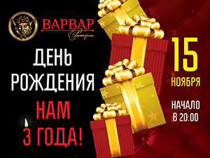 15 ноября празднует свой день рождения ресторан «ВАРВАР»! Вас ждет незабываемый вечер!