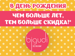 Дарим скидки всем именинникам. И чем больше вам лет, тем больше ваша скидка.