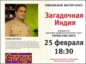 25 февраля в Иркутске в студии кулинарных проектов Anetti состоится мастер-класс по индийской кухне. Проводит шеф-повар ресторана «Ганга» Гириш Рай Сингх.