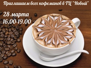 Только 28 марта для вас бесплатный кофе от профессионального бариста!