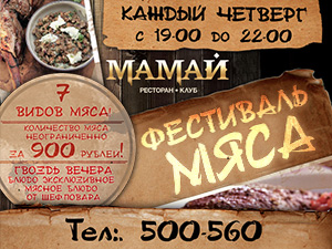 Для истинных мясоедов популярный ресторан в 130-м квартале приготовил сюрприз. Настоящий фестиваль мяса каждый четверг!