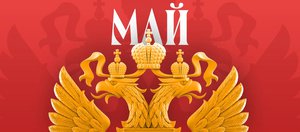 Какие законы вступают в силу в России в мае 2026 года?