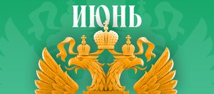 Что ждет россиян в июне 2026 года? Обзор изменений законов