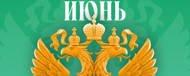 Что ждет россиян в июне 2026 года? Обзор изменений законов