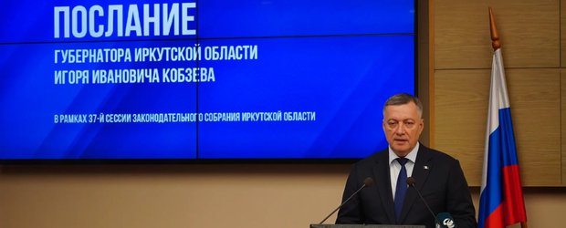 «Ругают справедливо»: Игорь Кобзев выступил с посланием губернатора Иркутской области
