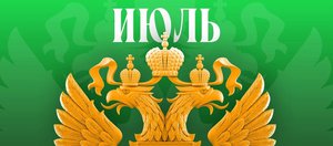 Какие законы вступают в силу в России в июле 2026 года?