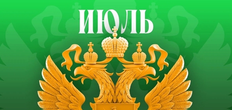 Какие законы вступают в силу в России в июле 2026 года?
