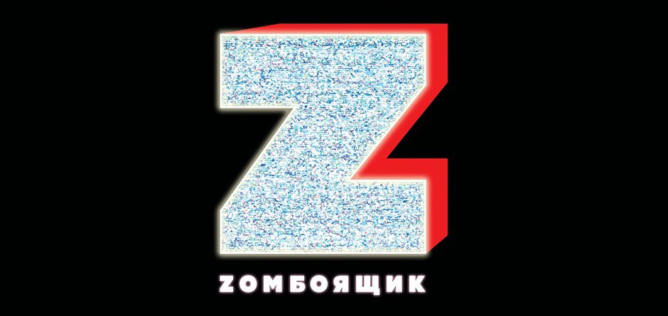 Дарим билеты на предпремьерный показ фильма «Zомбоящик»