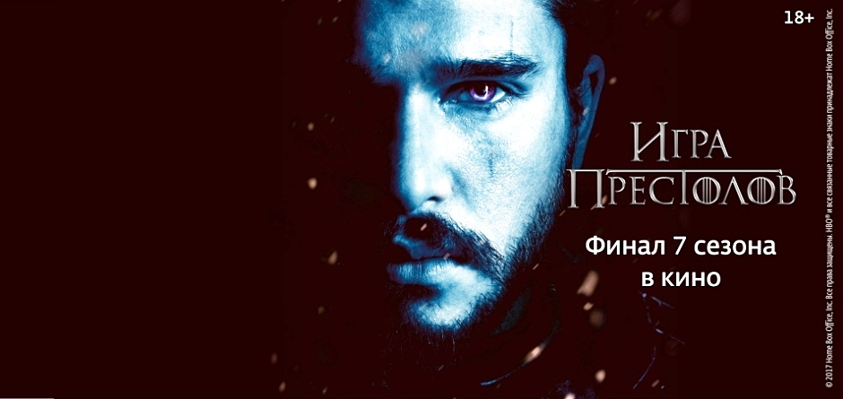Разыгрываем билеты на финальную серию «Игры престолов»