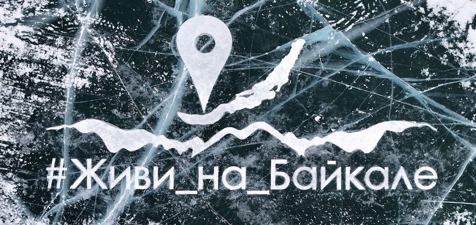 Конкурс ледовых скульптур «Живи на Байкале»