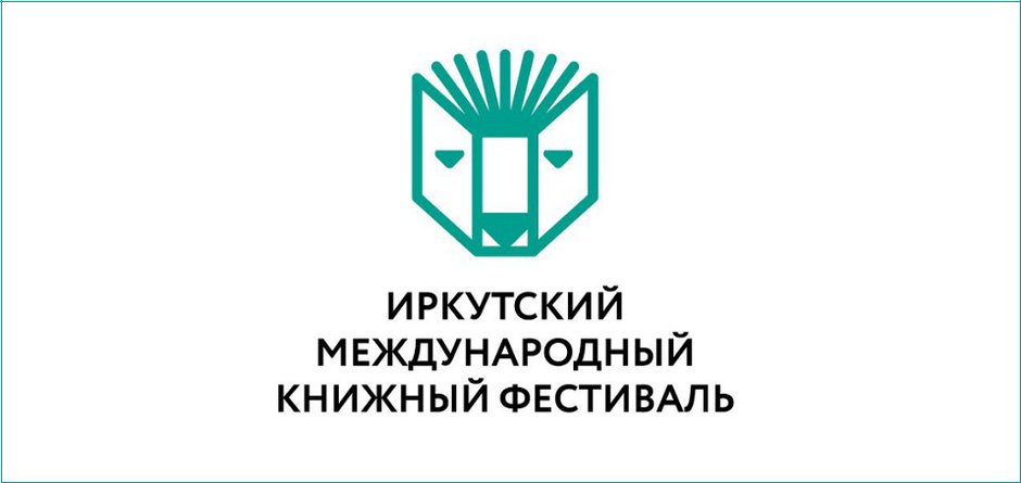 Иркутский книжный фестиваль дарит книги за правильные ответы