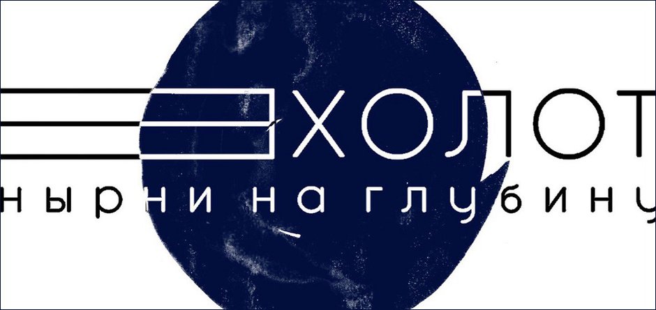 Разыгрываем билеты на выставку «Эхолот»