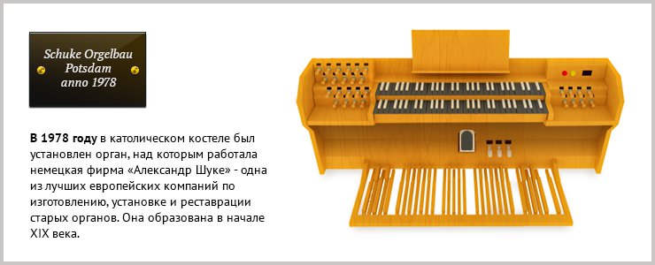 Орган установили в католическом костеле Иркутска в 1978 году. Первый концерт состоялся 3 ноября этого же года, открывал <a href=