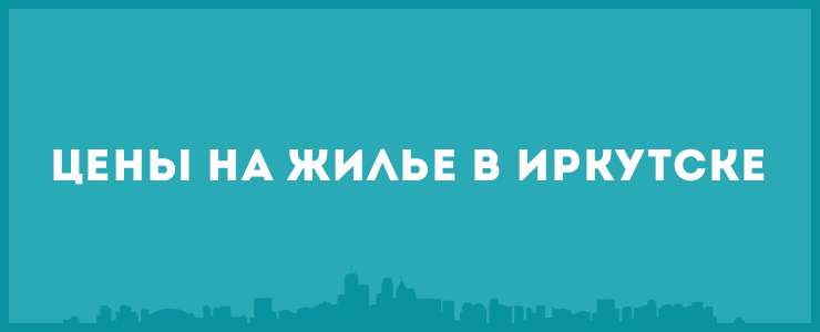 Самые дорогие квартиры на продажу — в Кировском районе, а самые дешевые — в Ленинском. Аренда однокомнатных квартир в Свердловском районе дороже, чем в Октябрьском.