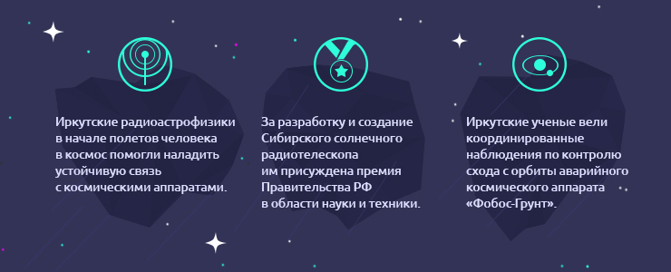 12 апреля весь мир отмечает День космонавтики. О том, какой вклад в освоение космоса внесла Иркутская область, смотрите в нашей инфографике.