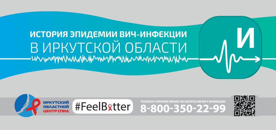 Динамика распространения заболевания в Иркутской области за 27 лет.