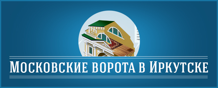 В истории города было шесть триумфальных ворот. Дольше всех простояли Московские ворота — 115 лет.