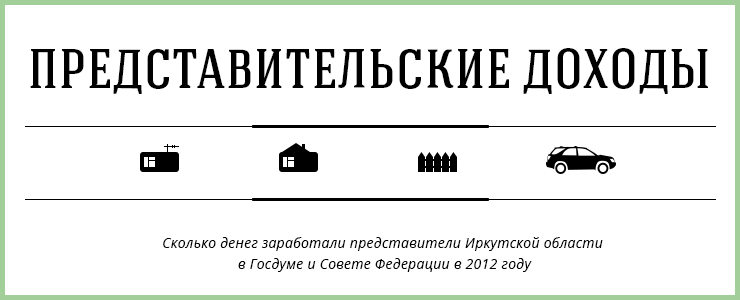 Машины, квартиры, земельные участки. Подводим итоги, сколько денег заработали представители Иркутской области в Госдуме и Совете Федерации в 2012 году.