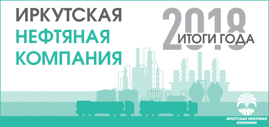 Уходящий год был богатым на события для ИНК.