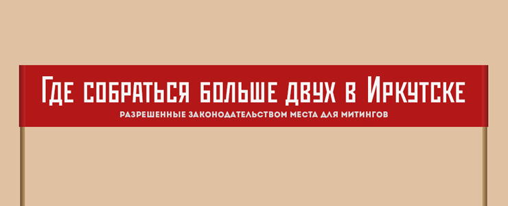 Хотите высказаться публично? Изучите разрешенные места для проведения митингов.