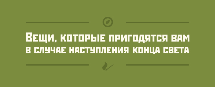 Вода, шоколад, галеты, сухофрукты — все что вам пригодится после 21 декабря 2012 года. Полный список смотрите в нашей инфографике.