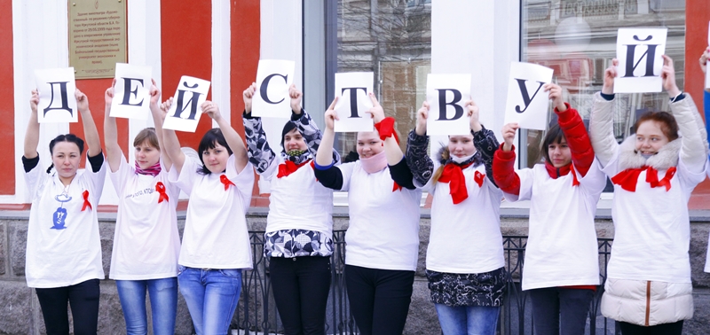1 марта в культурно-досуговом центре «Художественный» прошла акция, приуроченная ко Всесибирскому дню профилактики ВИЧ-инфекции. В ней приняла участие активная молодежь города.