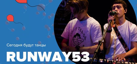 IRK Fest «Выпускной 2020»: Runway53