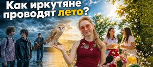 Жители Иркутска рассказали о планах на лето