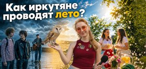 Жители Иркутска рассказали о планах на лето