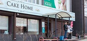 Cake Home* в Университетском