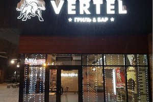 Вертель