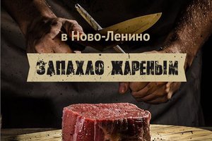 Запахло жареным, гриль-хаус
