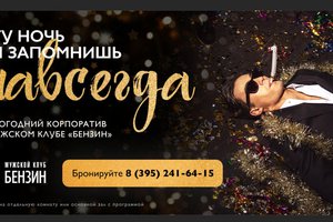 Бензин, мужской клуб 18+