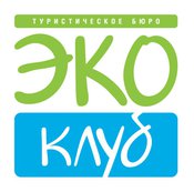 Эко Клуб, туристичечкое бюро