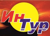 ИНТУР, турфирма