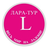 Лара-Тур, туристическая фирма